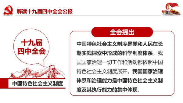 学习解读十九届四中全会会议公报精神PPT模板