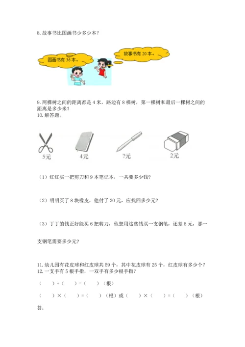 小学二年级上册数学应用题100道（a卷）word版.docx