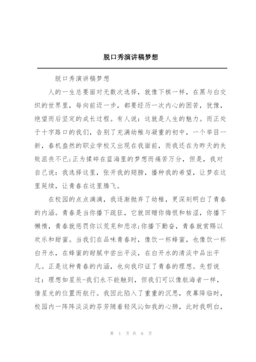脱口秀演讲稿梦想.docx