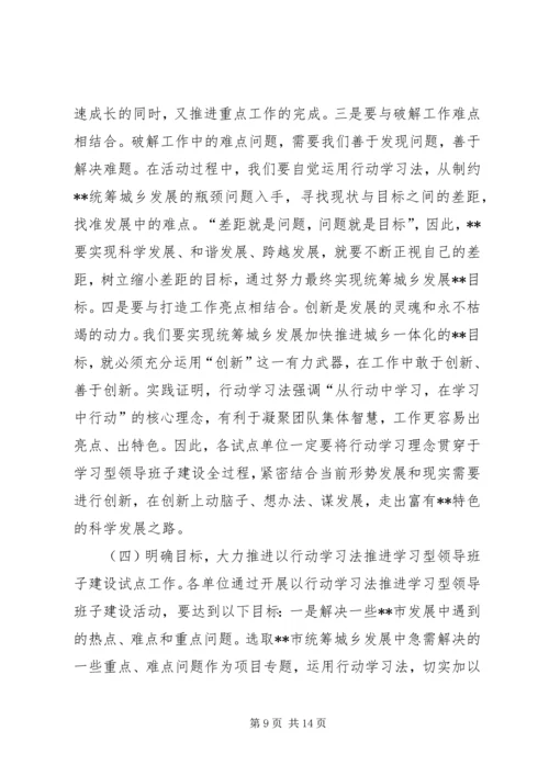 以行动学习法推进学习型领导班子建设试点工作动员会致辞.docx