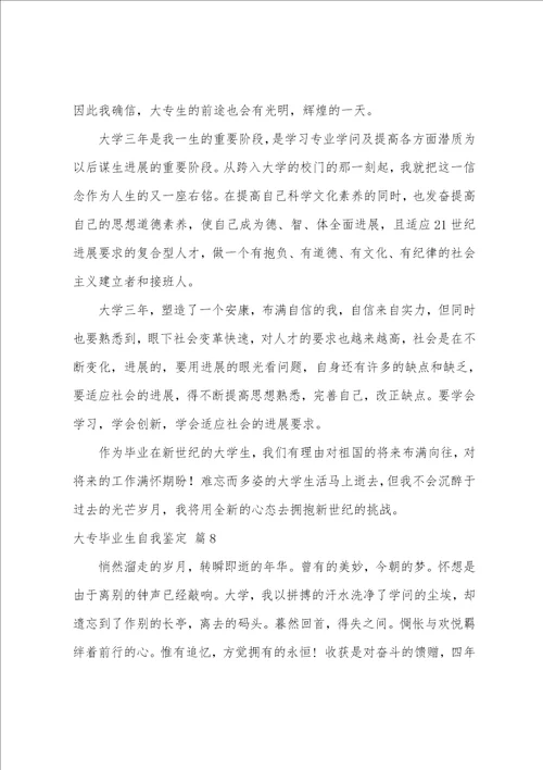 关于大专毕业生自我鉴定范文八篇