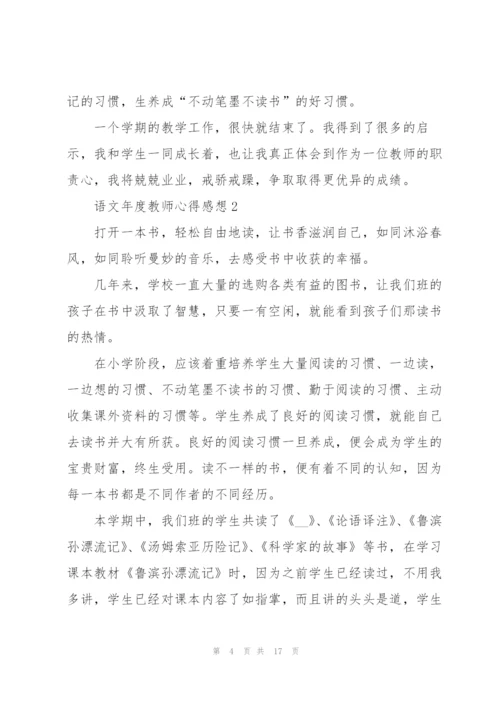 语文年度教师心得感想.docx