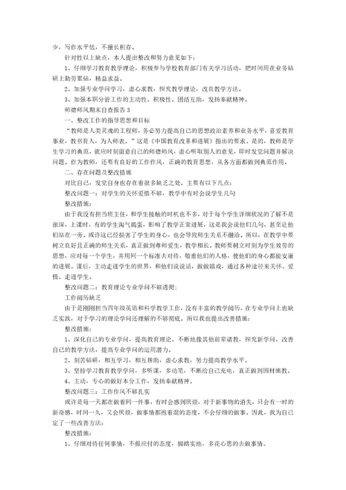 师德师风期末自查报告范文（16篇）