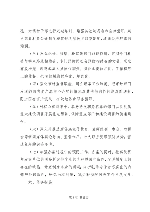 预防职务犯罪工作实施方案 (5).docx