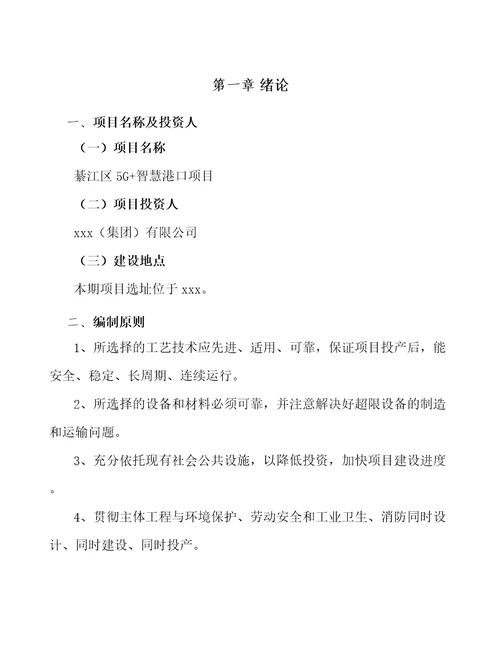 綦江区5G智慧港口项目可行性研究报告模板