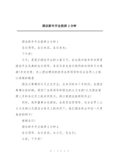 酒店新年开业致辞2分钟.docx