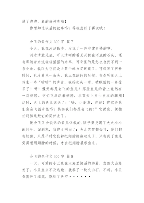 会飞的鱼作文300字.docx