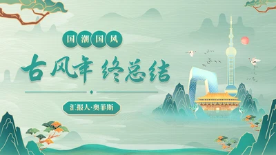 古风国画插画年终总结PPT模板