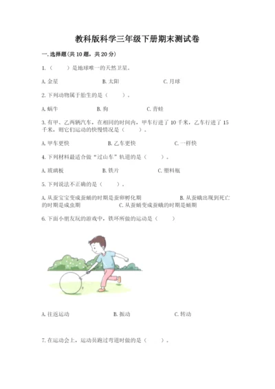 教科版科学三年级下册期末测试卷（各地真题）.docx