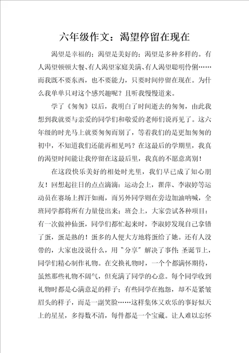 六年级作文：渴望停留在现在