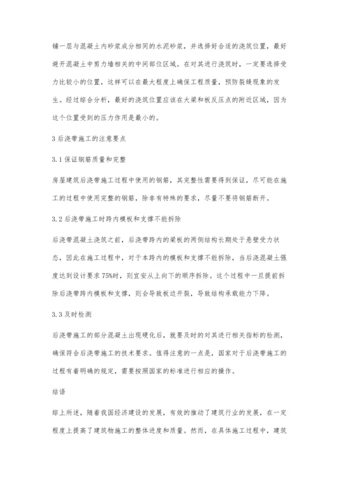 建筑施工中后浇带施工技术的实践探索庞树田.docx