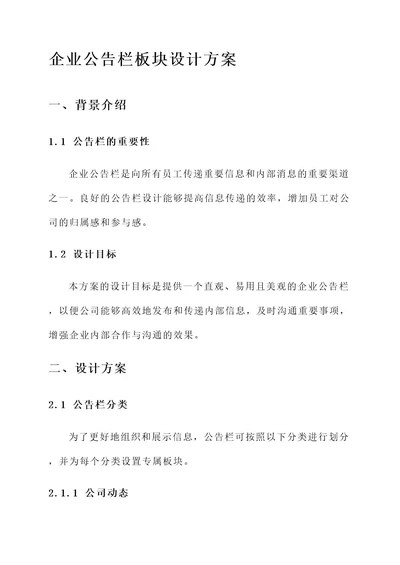 企业公告栏板块设计方案