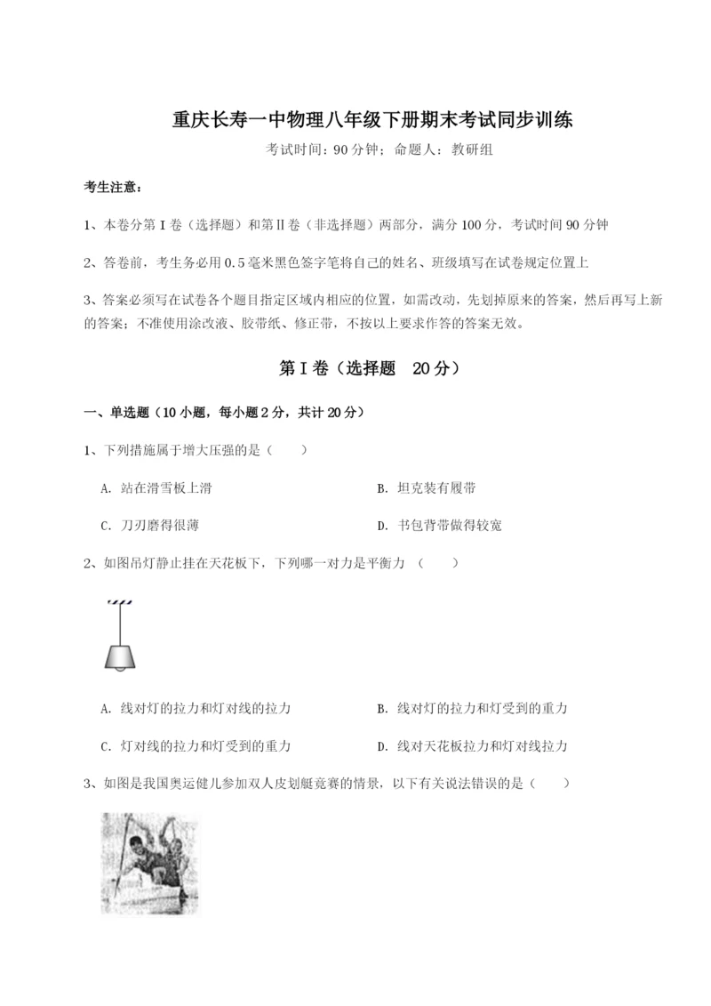 强化训练重庆长寿一中物理八年级下册期末考试同步训练练习题（含答案详解）.docx