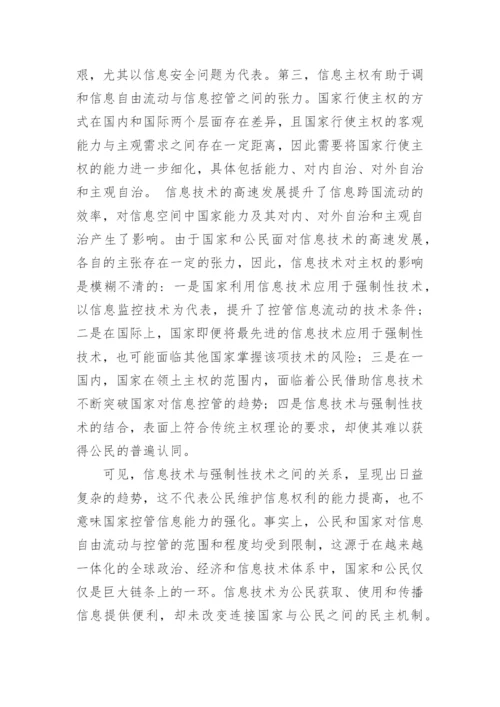 浅析自由与秩序-信息主权法律规制的价值博弈论文.docx