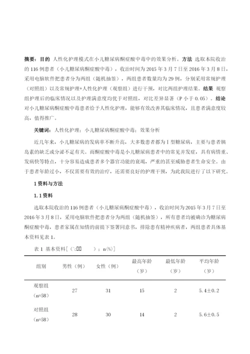 人性化护理模式在小儿糖尿病酮症酸中毒中的效果分析.docx