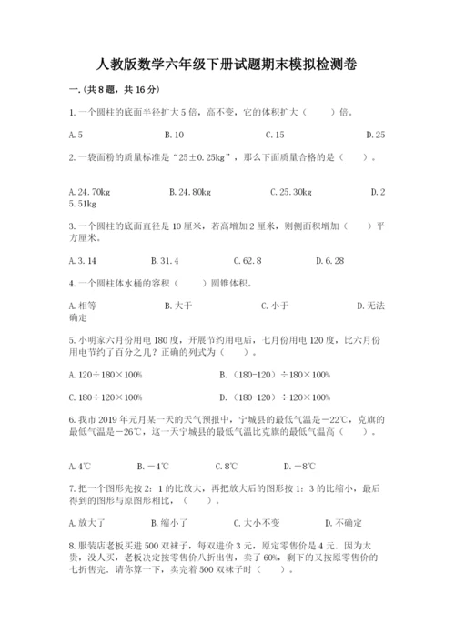 人教版数学六年级下册试题期末模拟检测卷及1套参考答案.docx