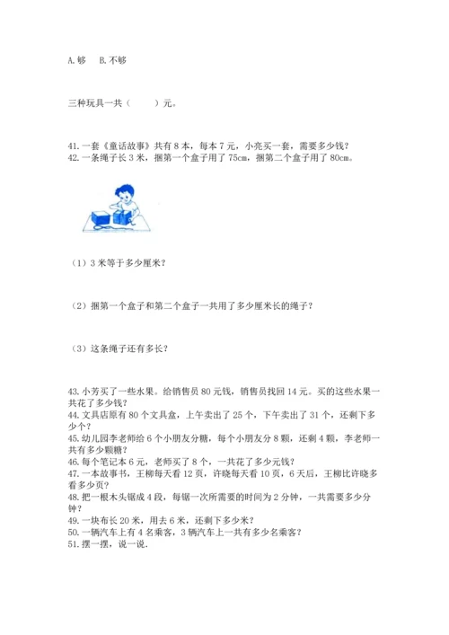 二年级上册数学应用题100道（精选题）.docx