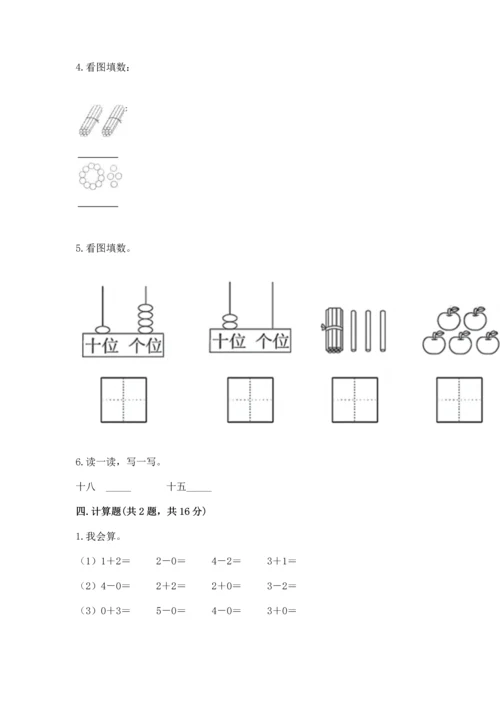 人教版一年级上册数学期末测试卷（巩固）word版.docx