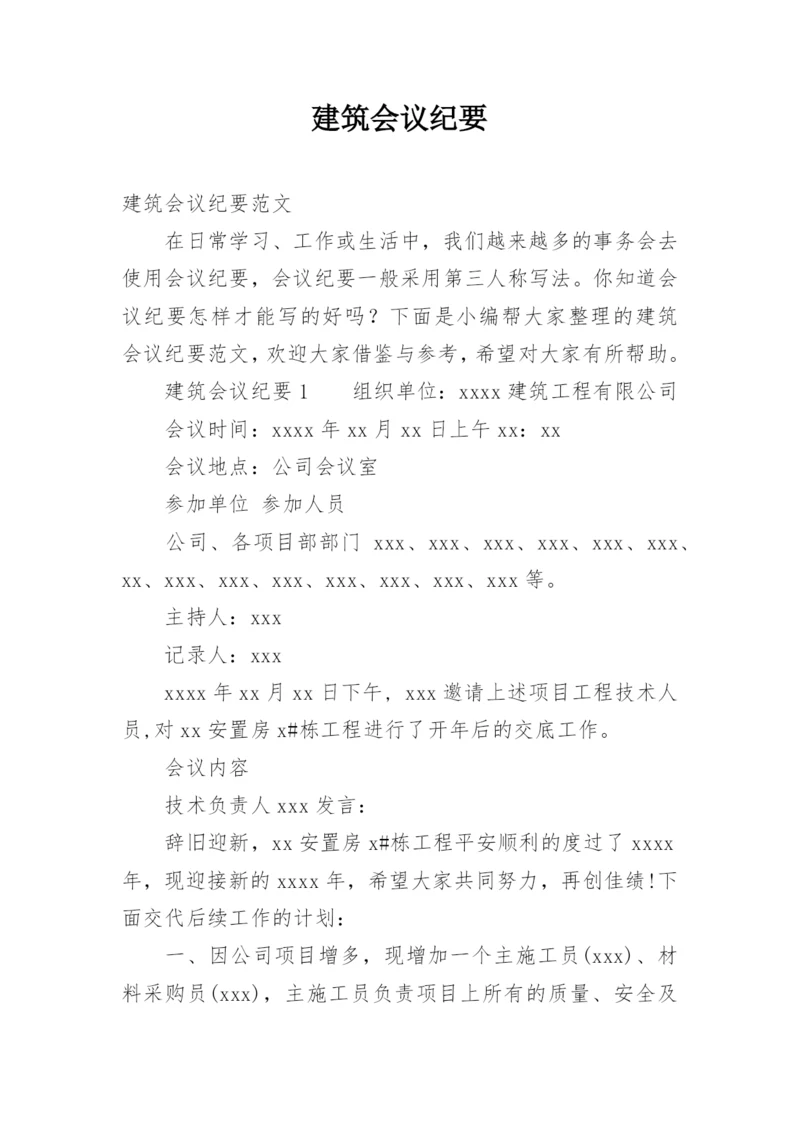 建筑会议纪要.docx