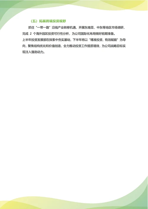 投资发展部年中工作总结(年度年终通用)