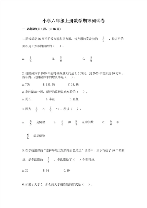 小学六年级上册数学期末测试卷含答案名师推荐