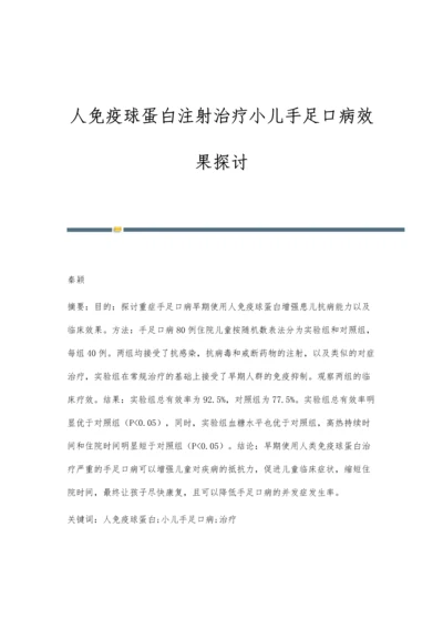 人免疫球蛋白注射治疗小儿手足口病效果探讨.docx