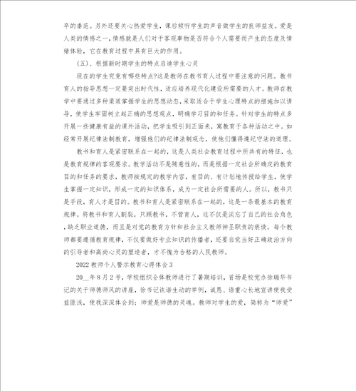 2022教师个人警示教育心得体会五篇