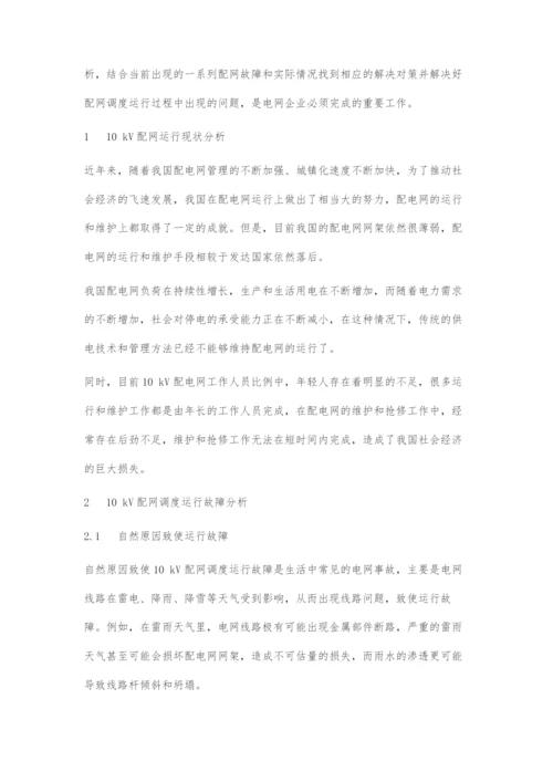 10kV配网调度运行故障与相应的解决对策.docx