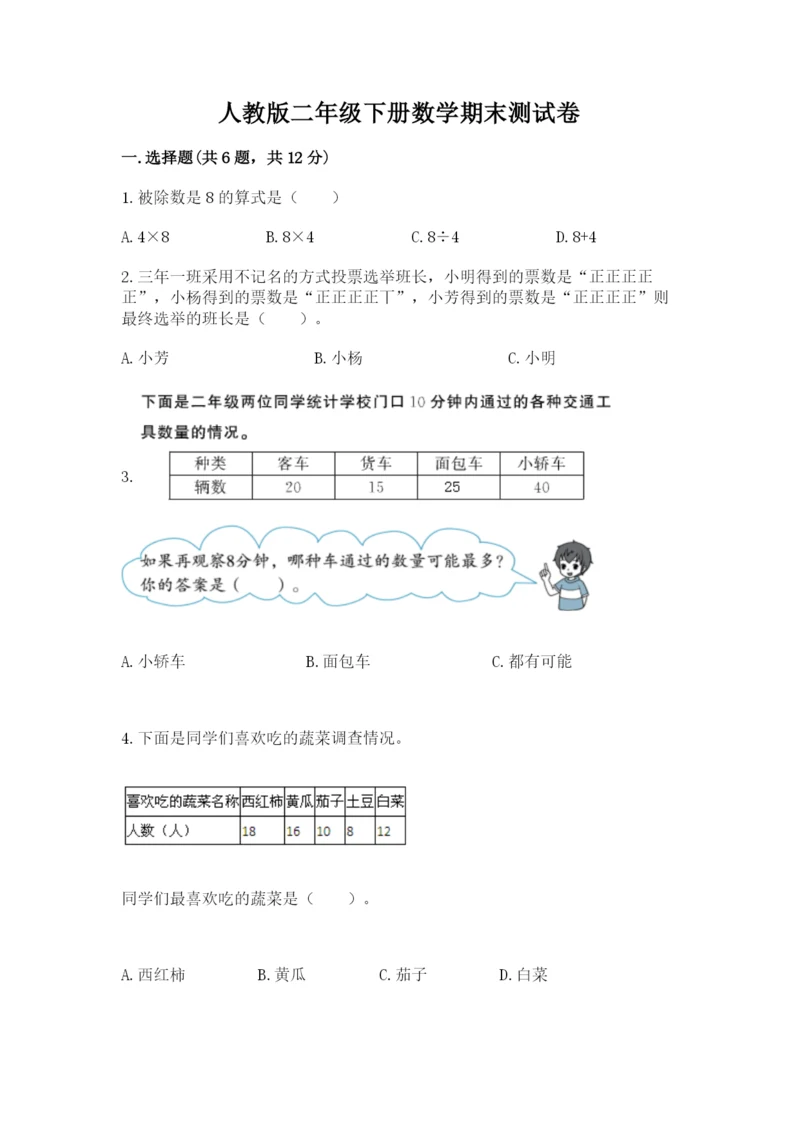 人教版二年级下册数学期末测试卷附答案【达标题】.docx