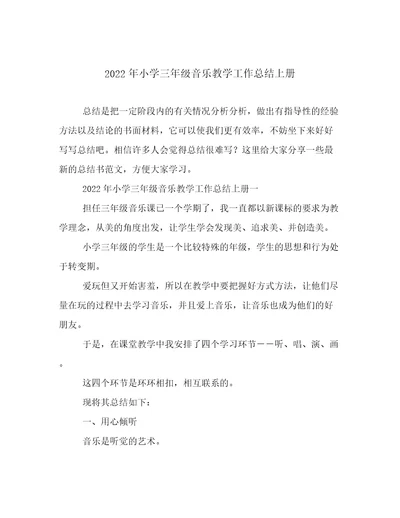 2022年小学三年级音乐教学工作总结上册