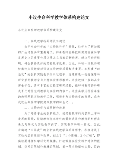 小议生命科学教学体系构建论文.docx