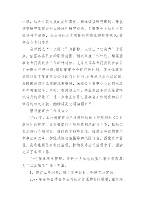 银行董事会工作报告.docx