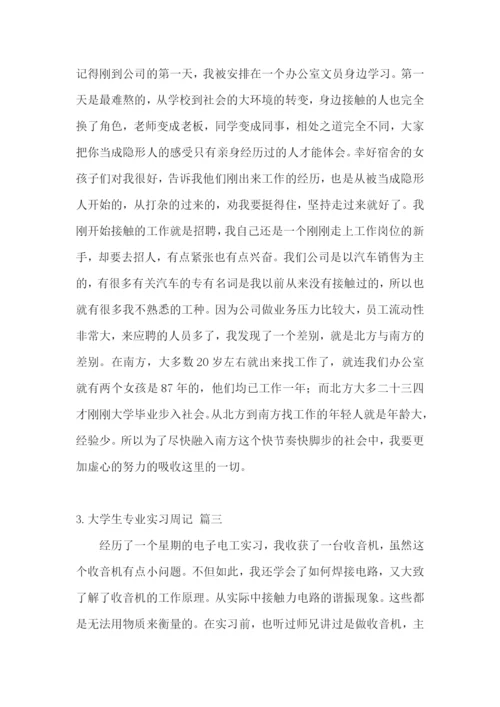 大学生专业实习周记【5篇】.docx