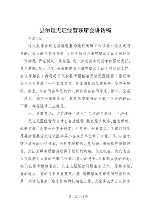 县治理无证经营联席会讲话稿.docx