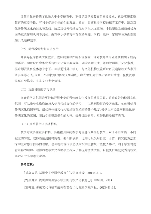 优秀传统文化融入中小学德育研究.docx