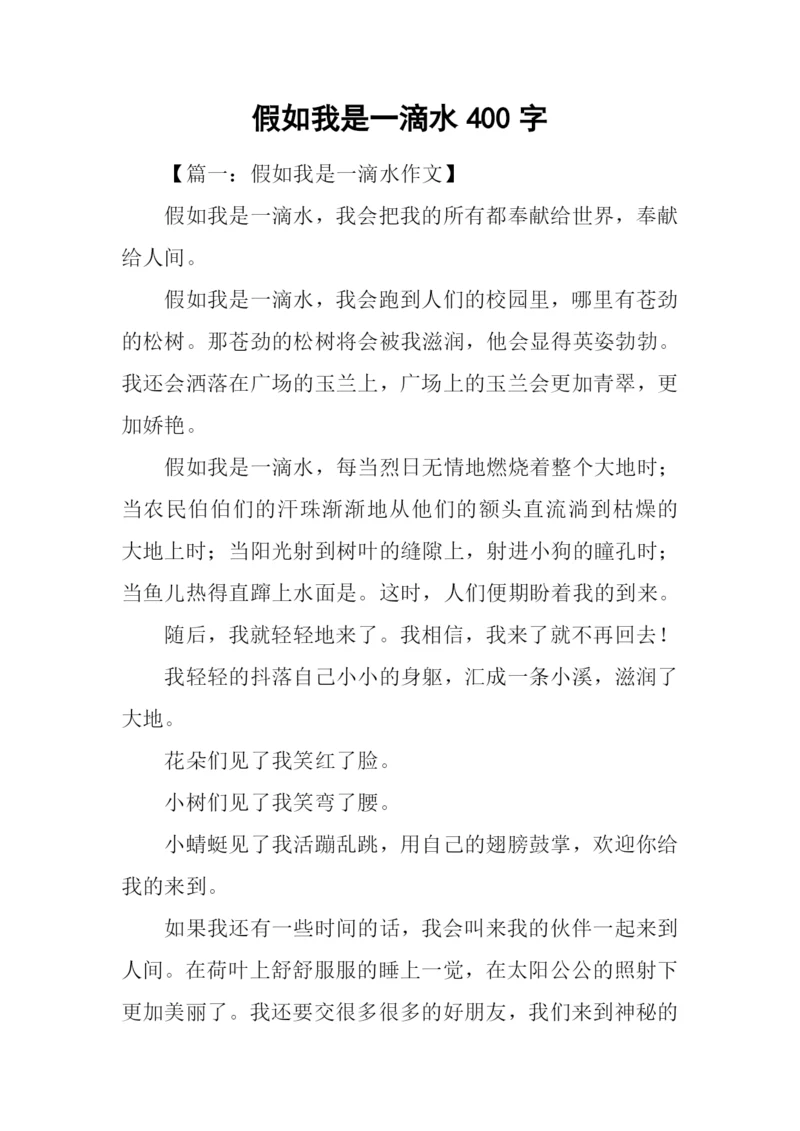假如我是一滴水400字.docx