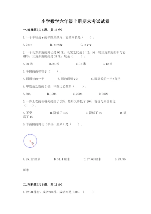 小学数学六年级上册期末考试试卷附答案（能力提升）.docx