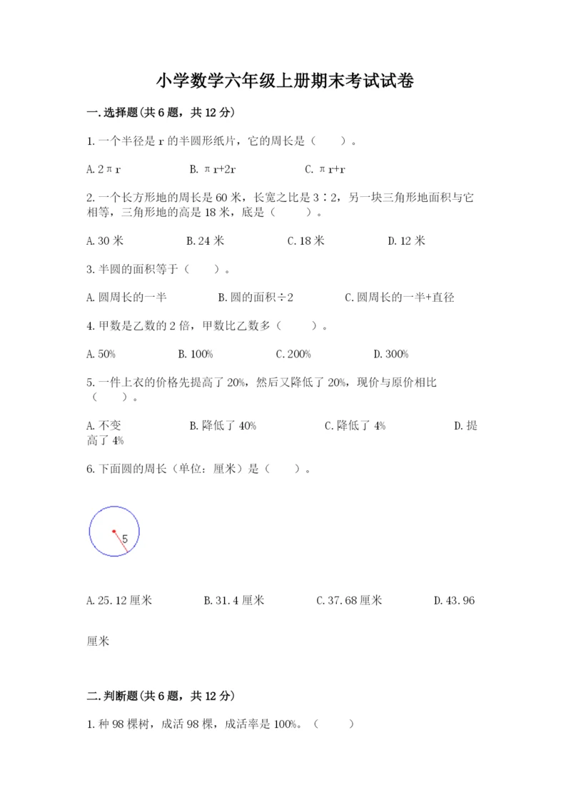 小学数学六年级上册期末考试试卷附答案（能力提升）.docx