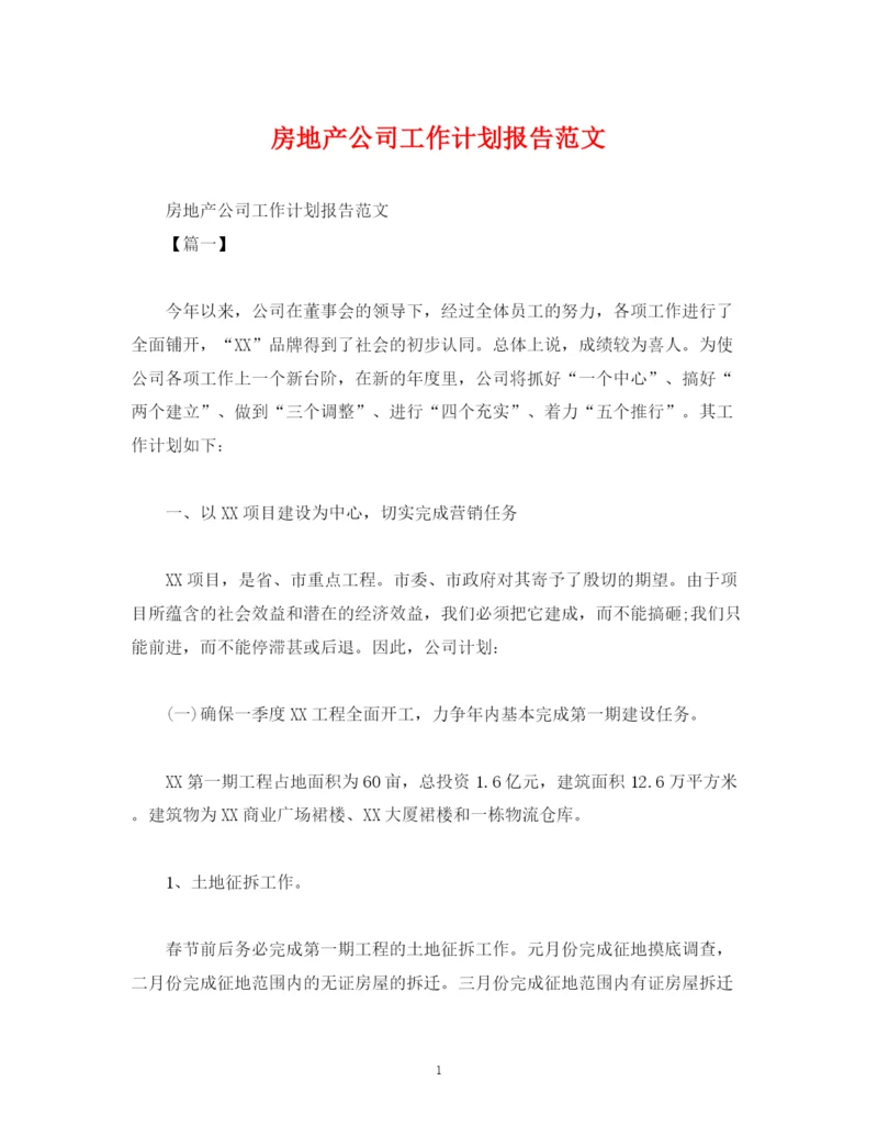精编之房地产公司工作计划报告范文.docx