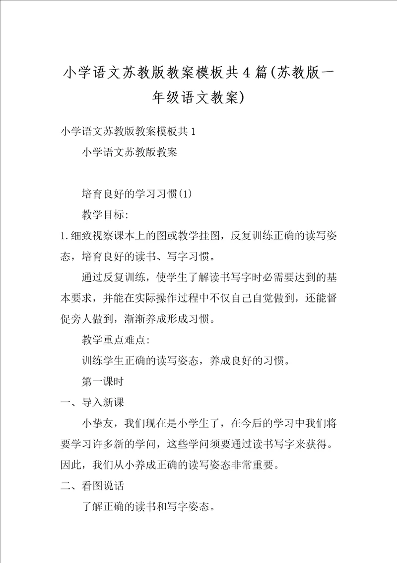 小学语文苏教版教案模板共4篇苏教版一年级语文教案