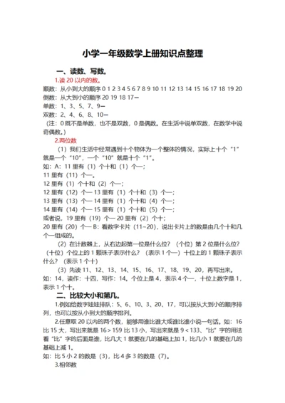 小学一年级数学上册知识点整理笔记