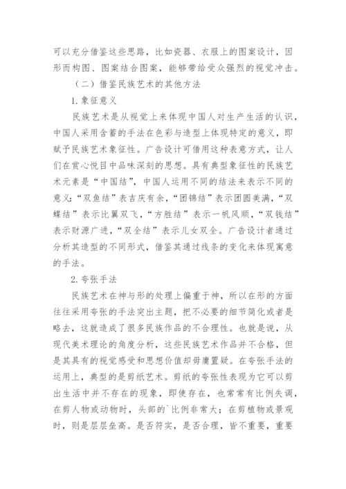 广告设计对民族艺术元素的借鉴论文.docx