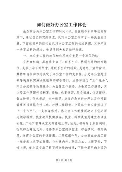 如何做好办公室工作体会 (8).docx