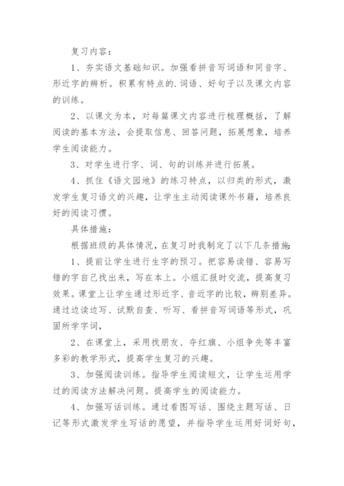 二下语文期末复习计划.docx