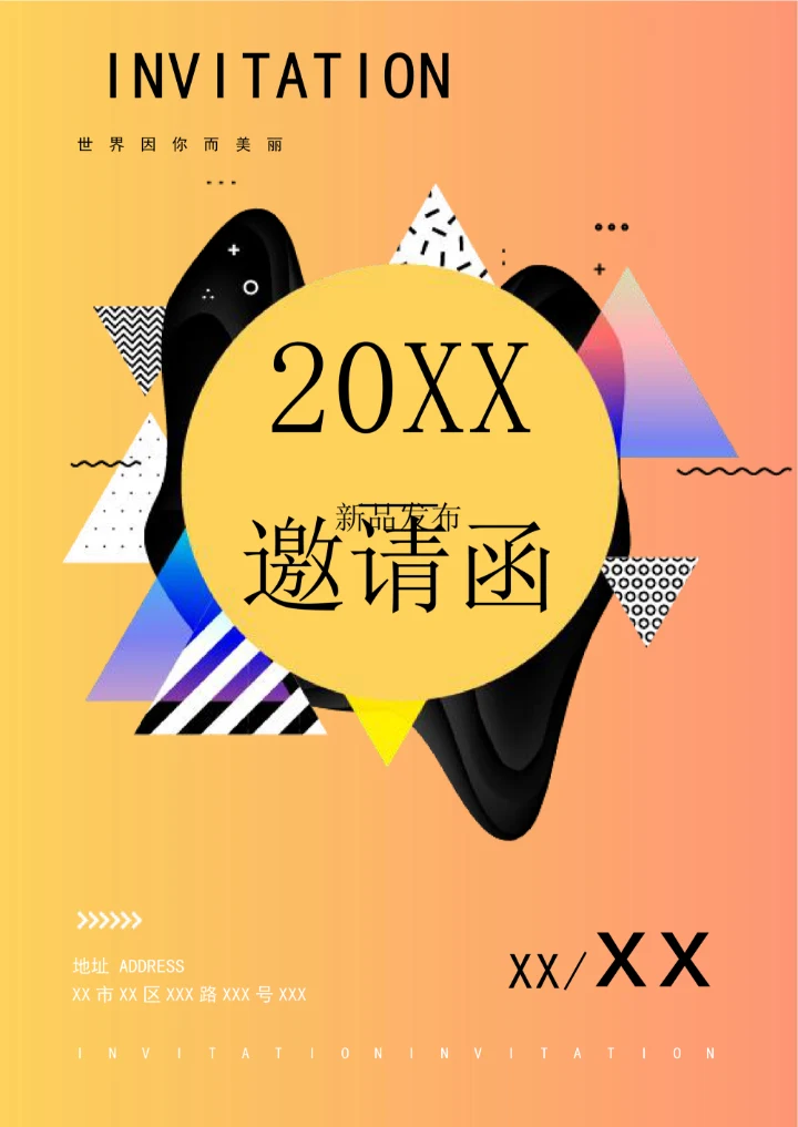 创意拼接元素邀请函