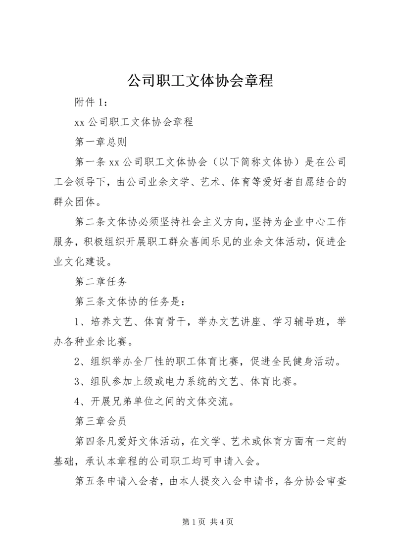 公司职工文体协会章程.docx