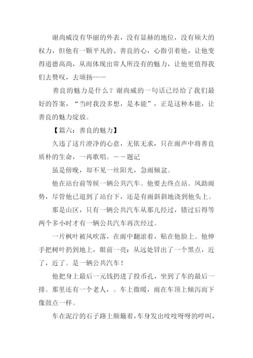 善良的魅力初中作文.docx