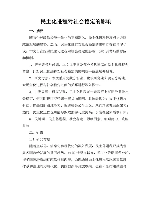 民主化进程对社会稳定的影响