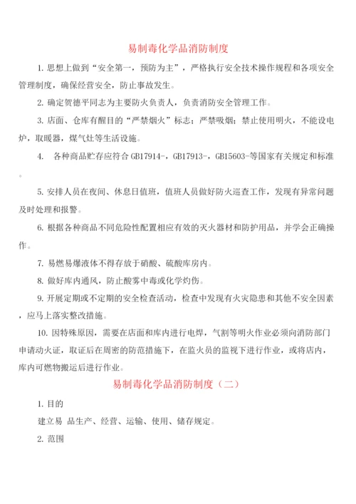 易制毒化学品消防制度(2篇).docx
