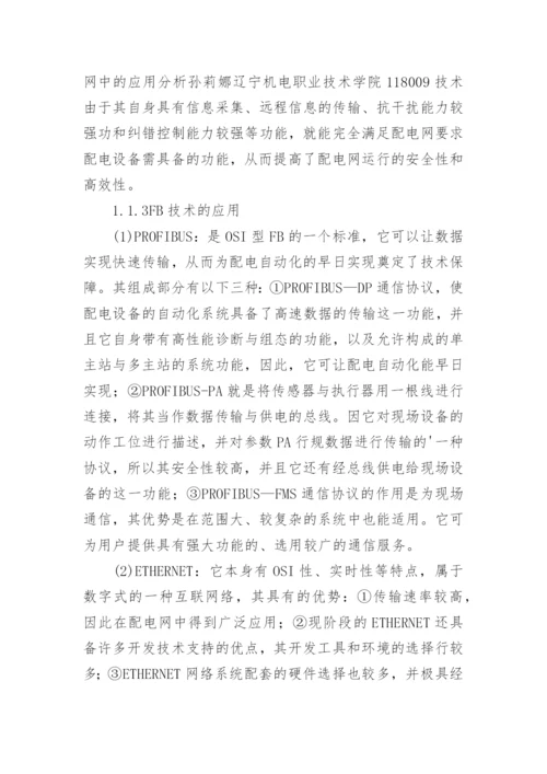 计算机通信技术在配电网中的应用分析论文.docx